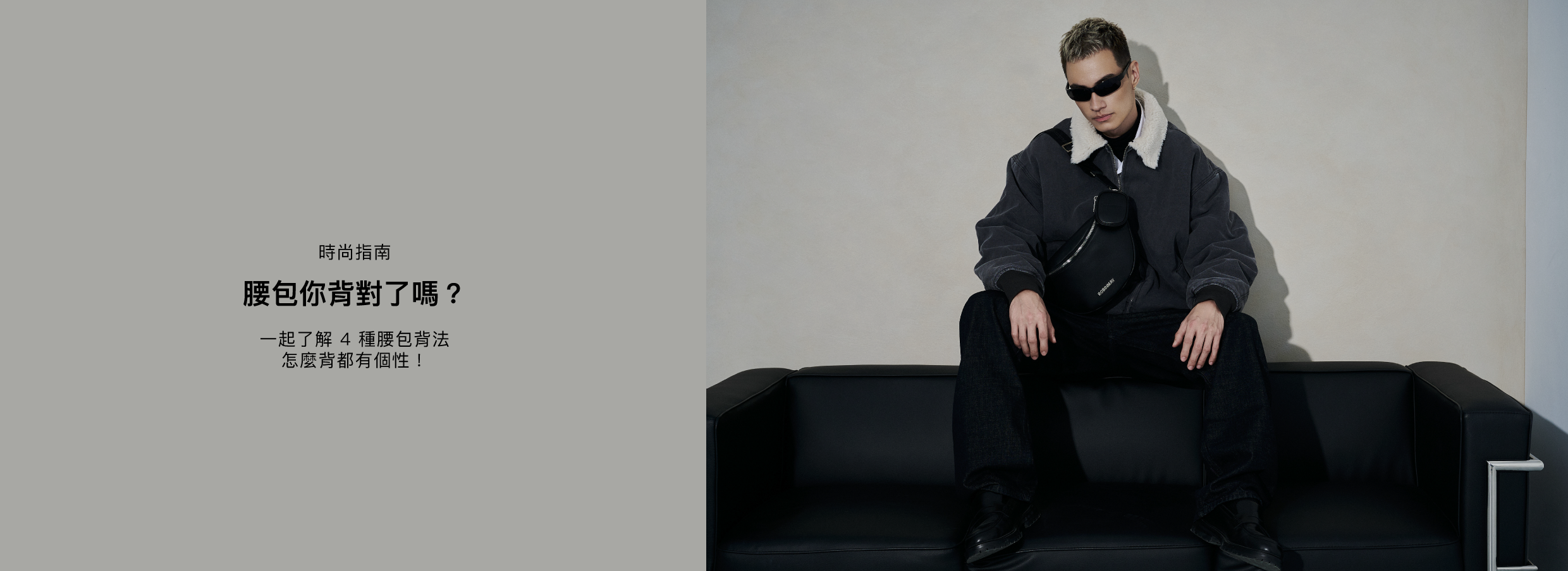 腰包背法、腰包穿搭靈感一次介紹給你