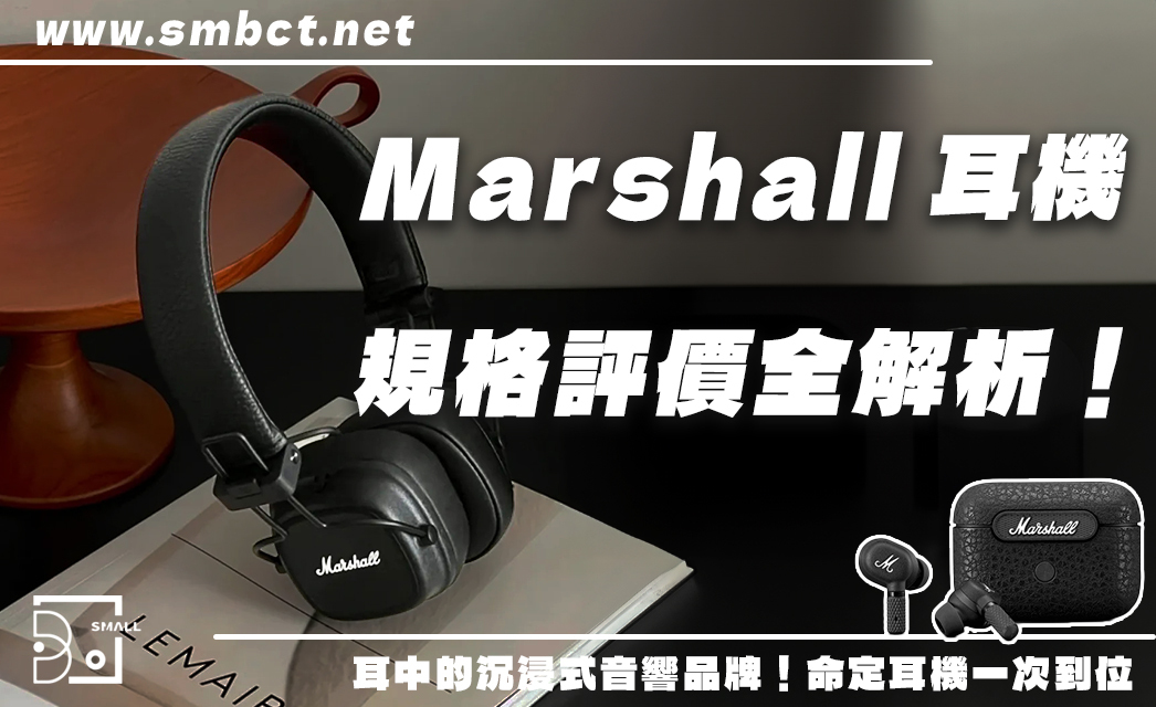 Marshall 藍牙耳機怎麼挑？5款熱銷型號評價總整理！