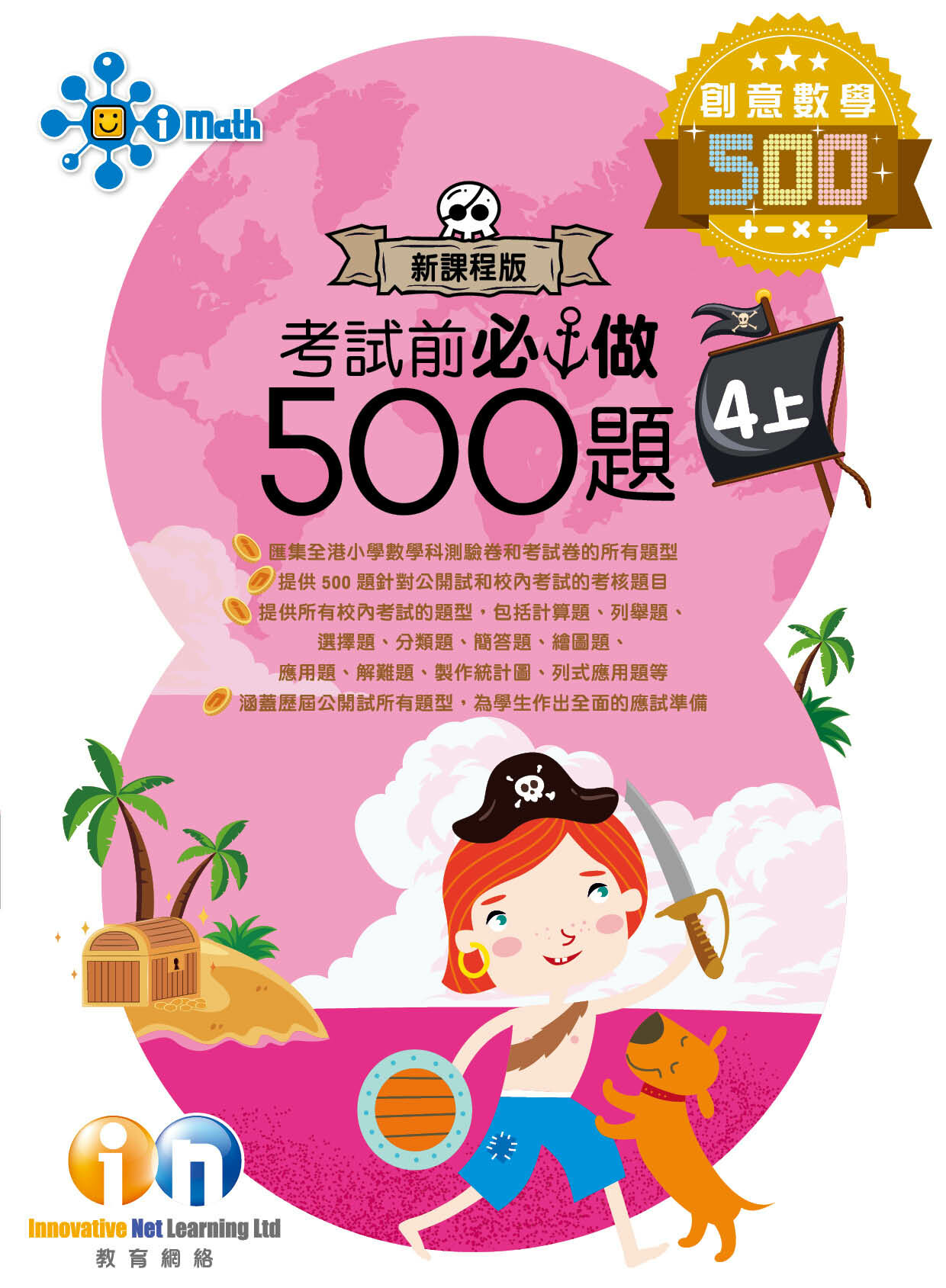 【多買多折】創意數學500 考試前必做500題(新課程版) 4上