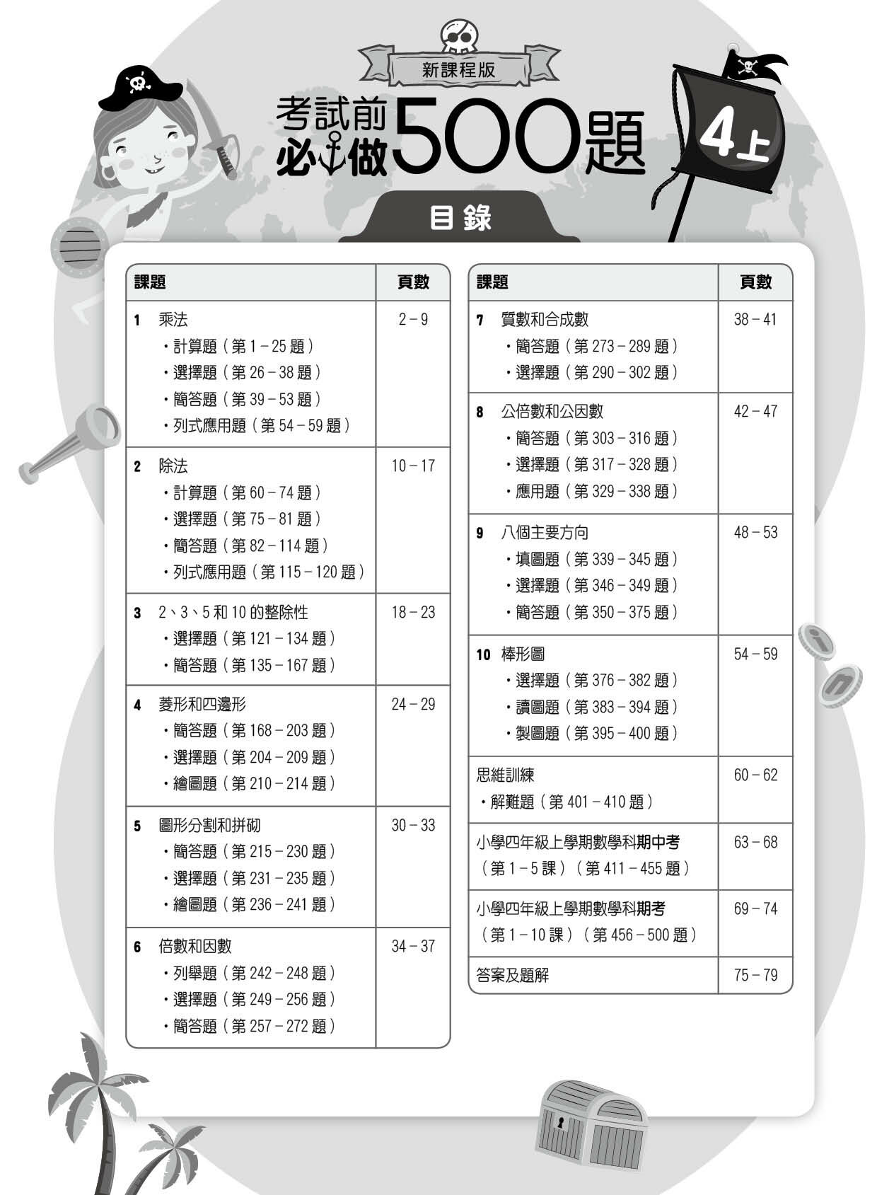 【多買多折】創意數學500 考試前必做500題(新課程版) 4上