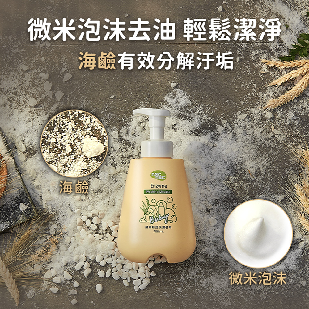 Nacnac-酵素奶瓶蔬果洗潔慕斯