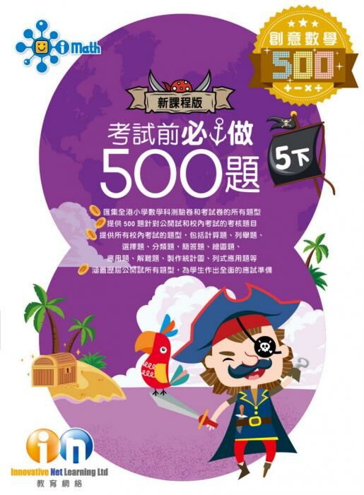 【多買多折】創意數學500 考試前必做500題(新課程版) 5下