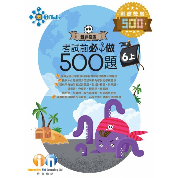 【多買多折】創意數學500 考試前必做500題(新課程版) 6上