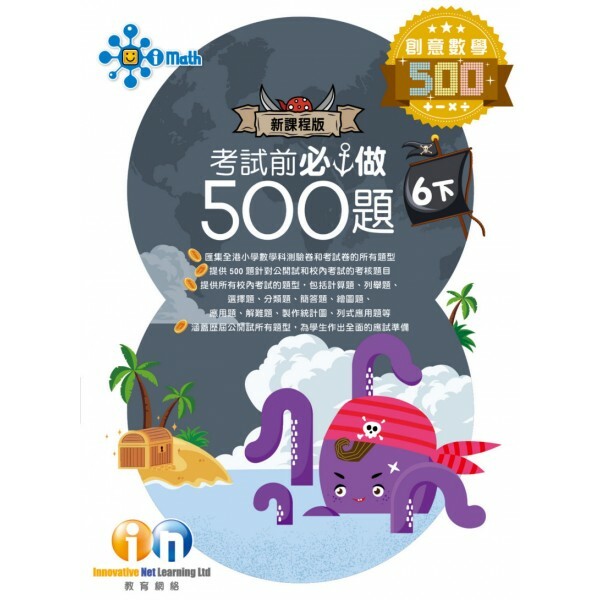 【多買多折】創意數學500 考試前必做500題(新課程版) 6下