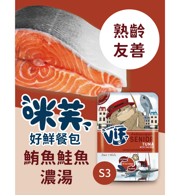 S3 鮪魚鮭魚濃湯好鮮貓餐包 75g｜咪芙 ViF