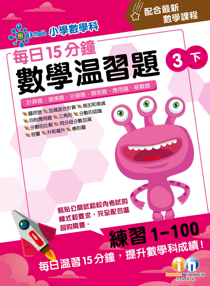 【多買多折】每日15分鐘數學温習題 (新課程版) 3下
