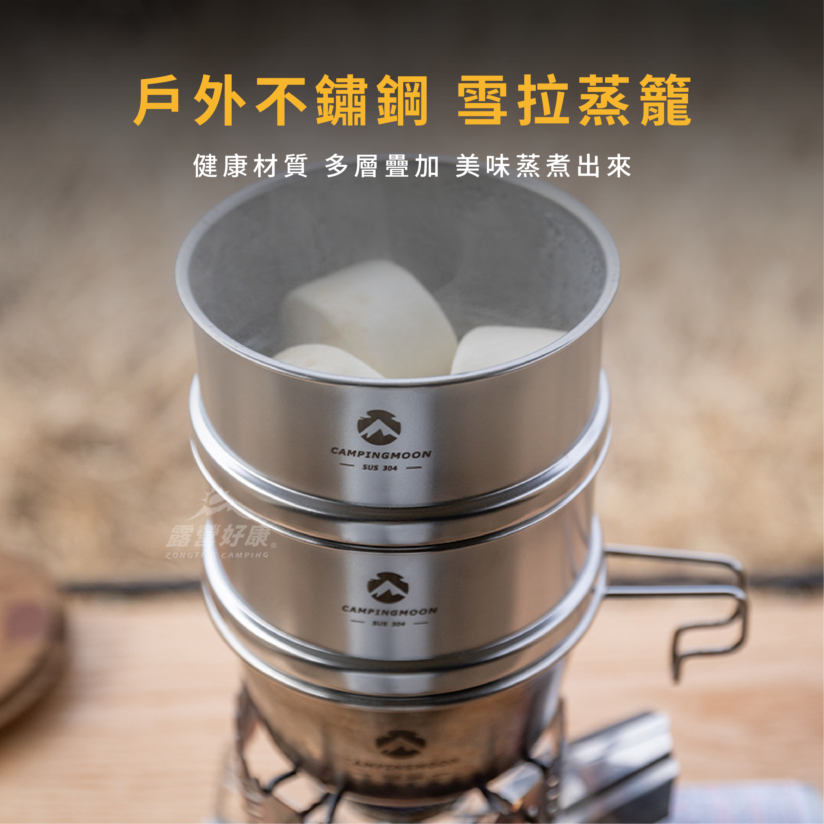 【Campingmoon柯曼】不鏽鋼雪拉蒸籠  CB13