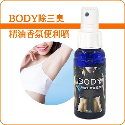 BODY除三臭精油香氛便利噴