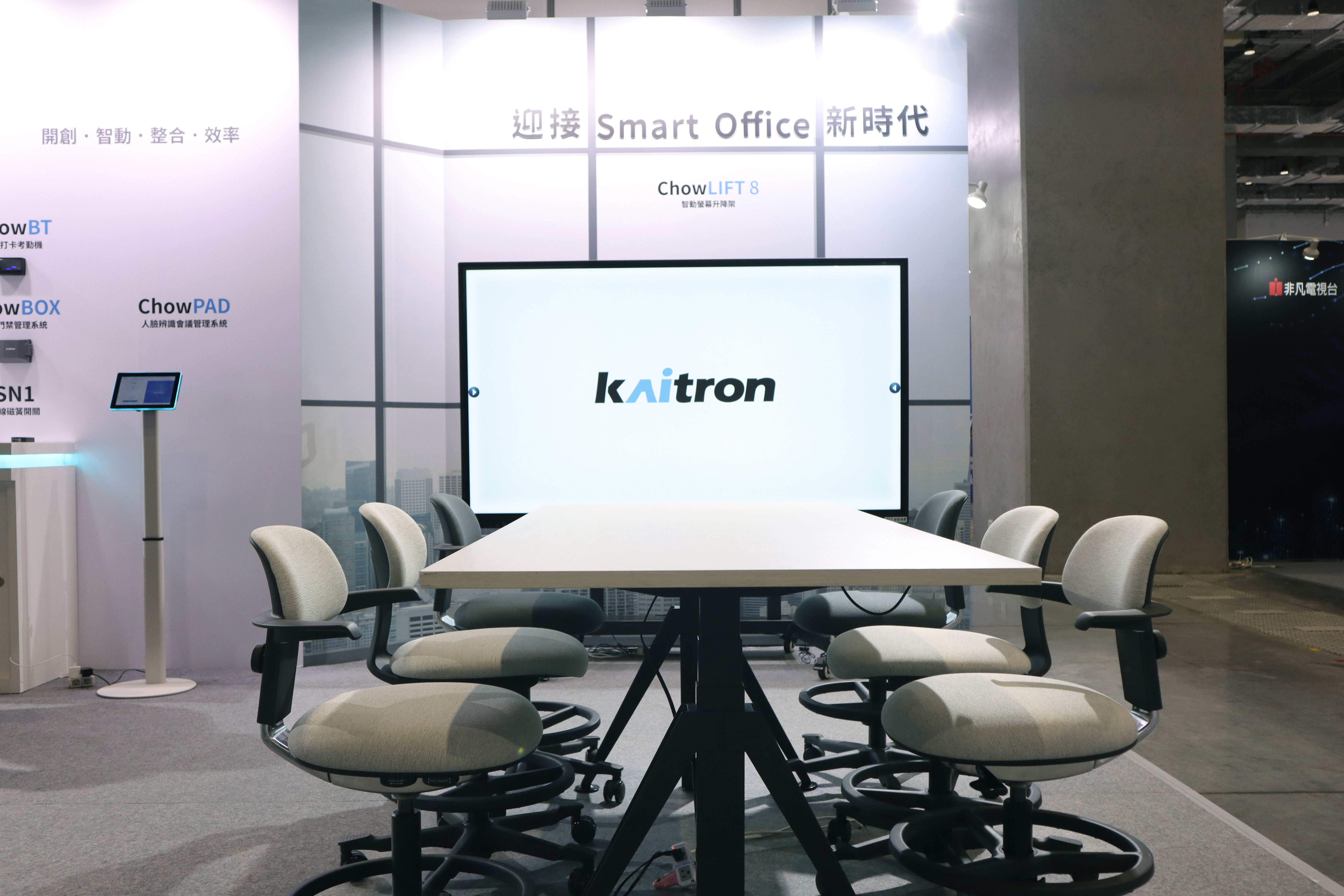 開創 Kaitron ChowLIFT 8 智動螢幕升降架「互動螢幕智動科技解決方案」首發亮相。