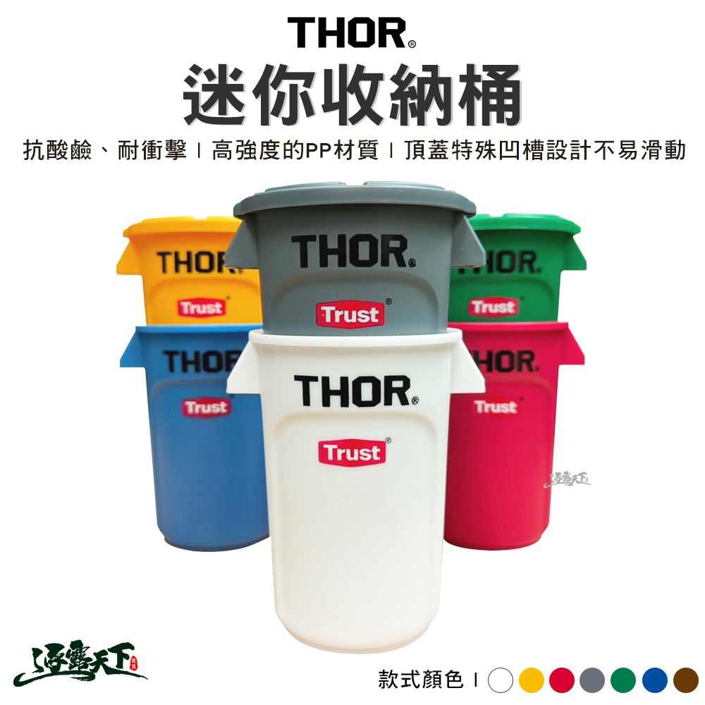 特 THOR 迷你收納桶