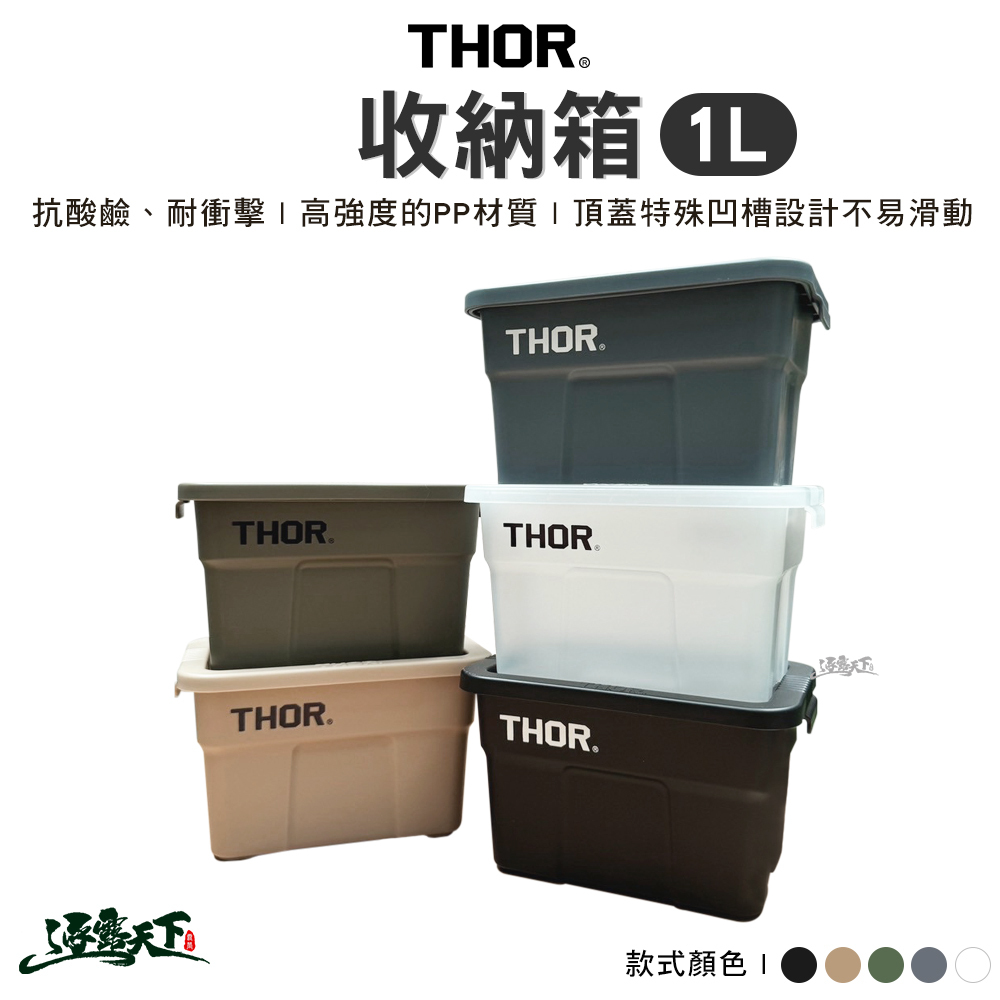 THOR 1L收納箱
