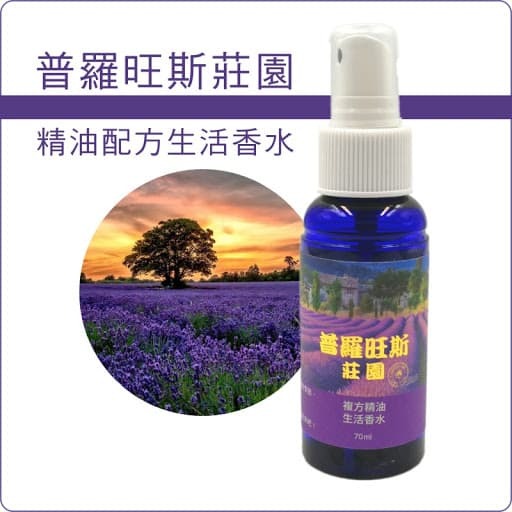 普羅旺斯莊園生活香水70ml