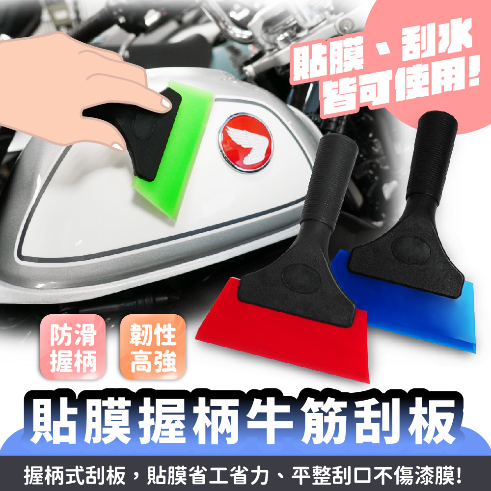 Xilla貼膜握柄牛筋刮板｜車用貼膜工具 塞邊美縫 改色刮板 貼膜刮板