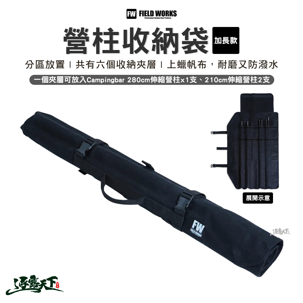 FIELD WORKS 營柱收納袋/加長款