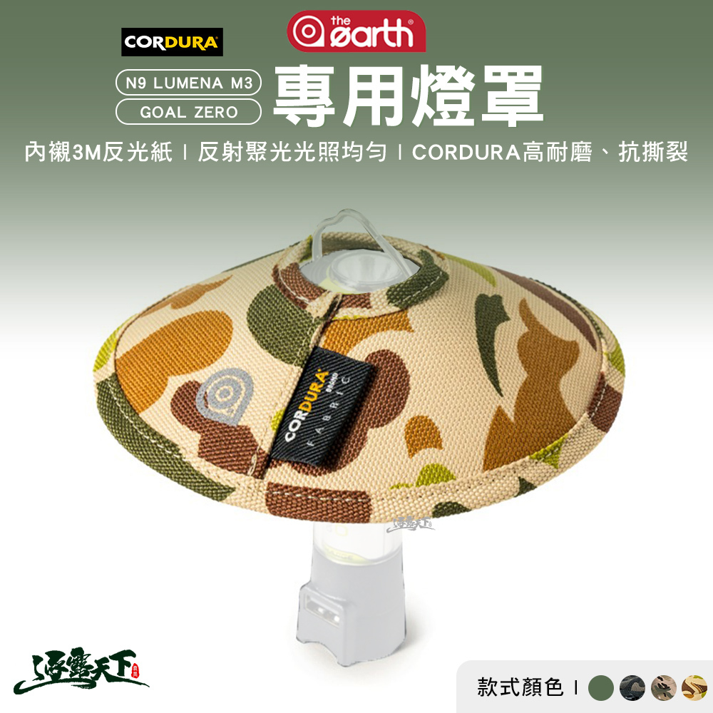 THE EARTH M3 GOAL ZERO專用燈罩