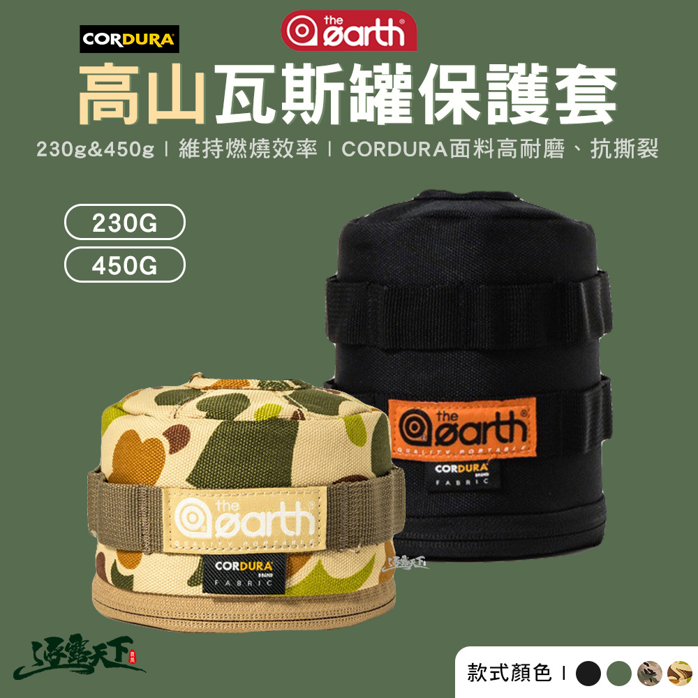 THE EARTH CORDURA 高山瓦斯罐保護套