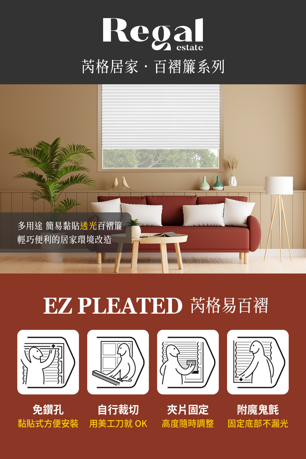 REGAL芮格居家12BOTTL易百褶簾，免打孔不傷牆面，自黏窗簾可輕易自行裁切，rPET材質安全無毒、抗塵蟎、低敏又好清潔，租屋適用、兒童房裝潢改造首選，也可給寶貝當畫紙捲發揮創意，或剪裁用來廚櫃防塵。