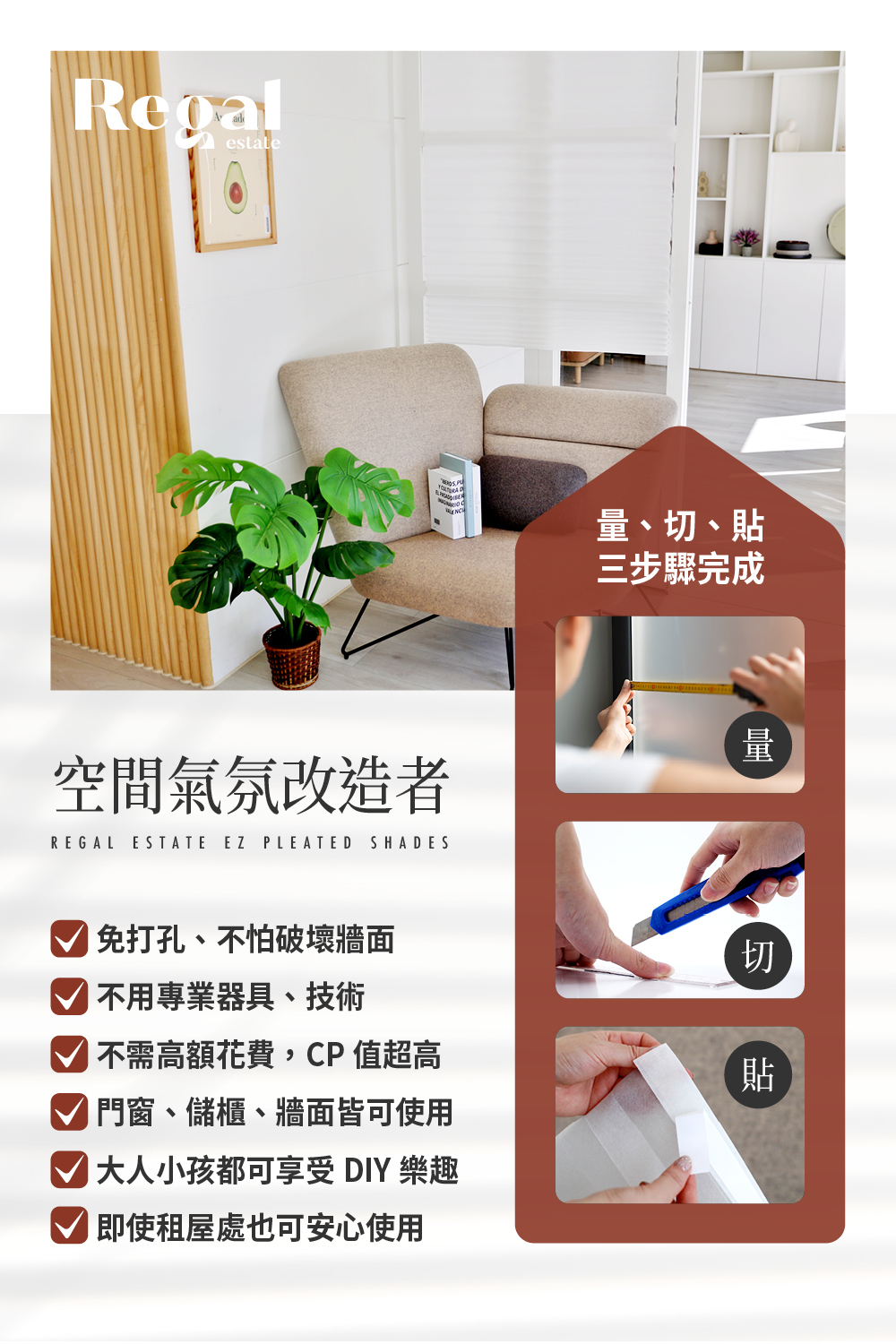 REGAL芮格居家12BOTTL易百褶簾，免打孔不傷牆面，自黏窗簾可輕易自行裁切，rPET材質安全無毒、抗塵蟎、低敏又好清潔，租屋適用、兒童房裝潢改造首選，也可給寶貝當畫紙捲發揮創意，或剪裁用來廚櫃防塵。