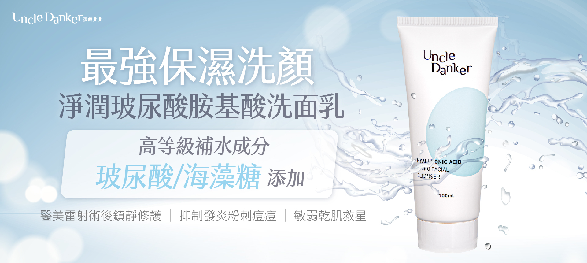 蛋殼北北淨潤玻尿酸胺基酸洗面乳