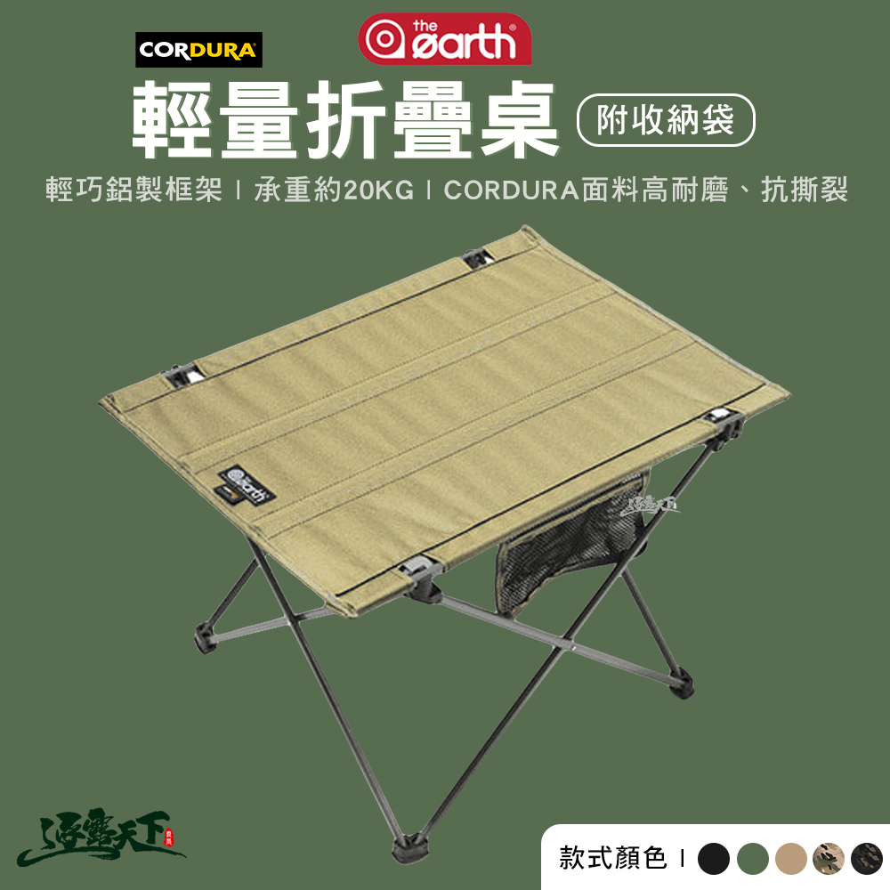 THE EARTH CORDURA 輕量桌 5色