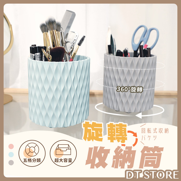 360度旋轉收納筒 3色【BE017】
