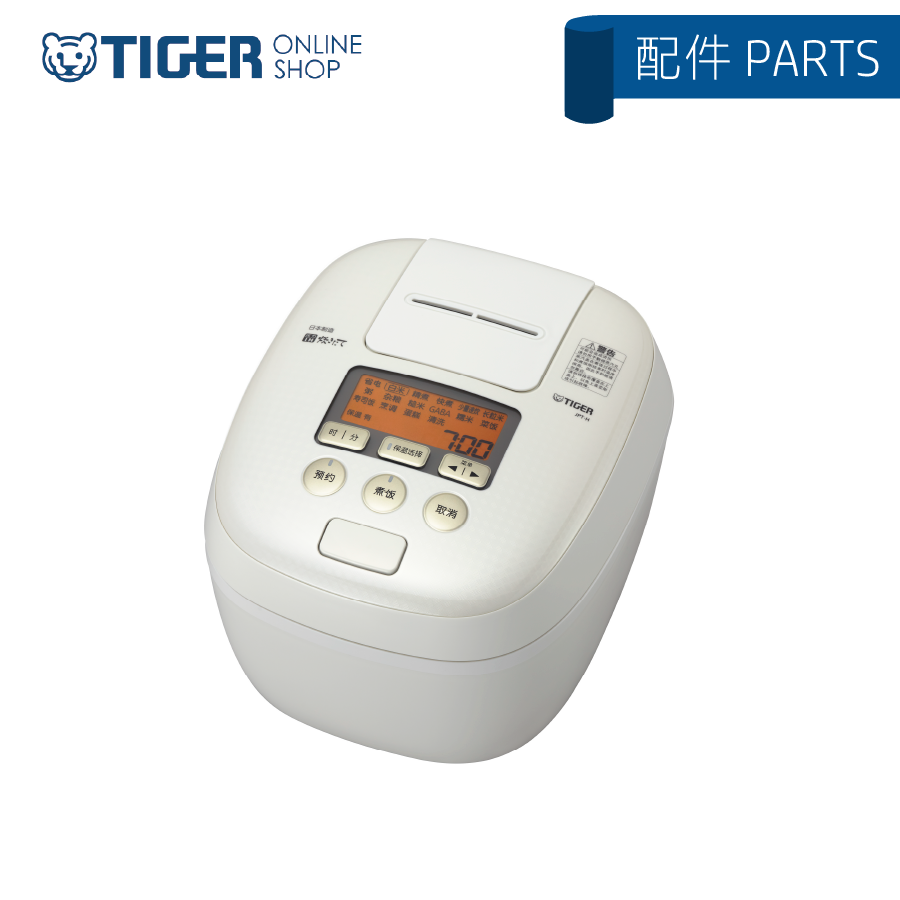 【配件】日本製雙重壓力IH電飯煲 JPT-H