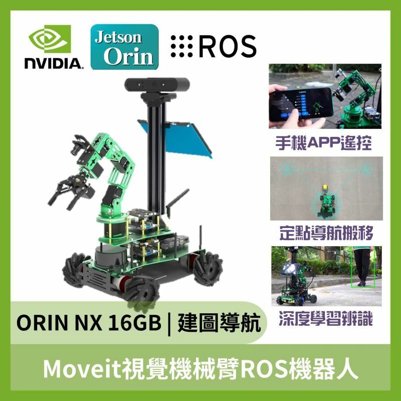 Moveit視覺機械臂ROS機器人小車(ORIN NX 16GB)(旗艦版)