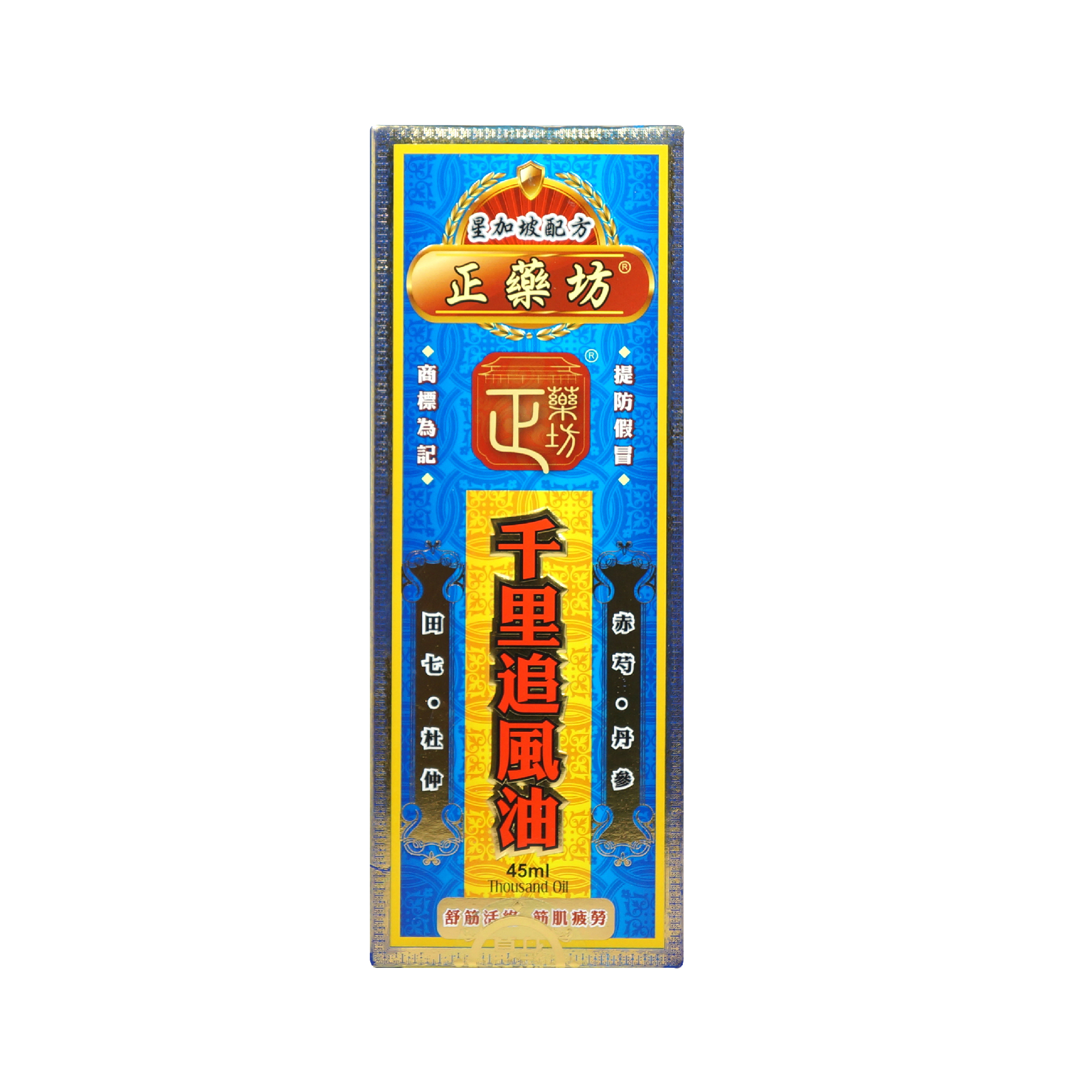 正藥坊千里追風油