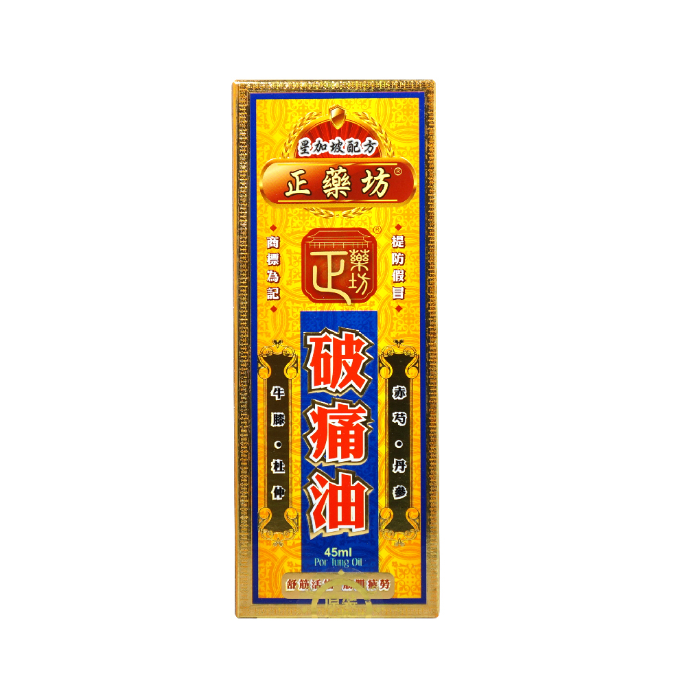 正藥坊破痛油