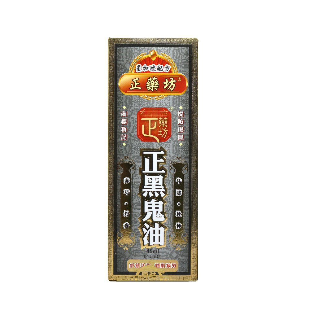 正藥坊正黑鬼油