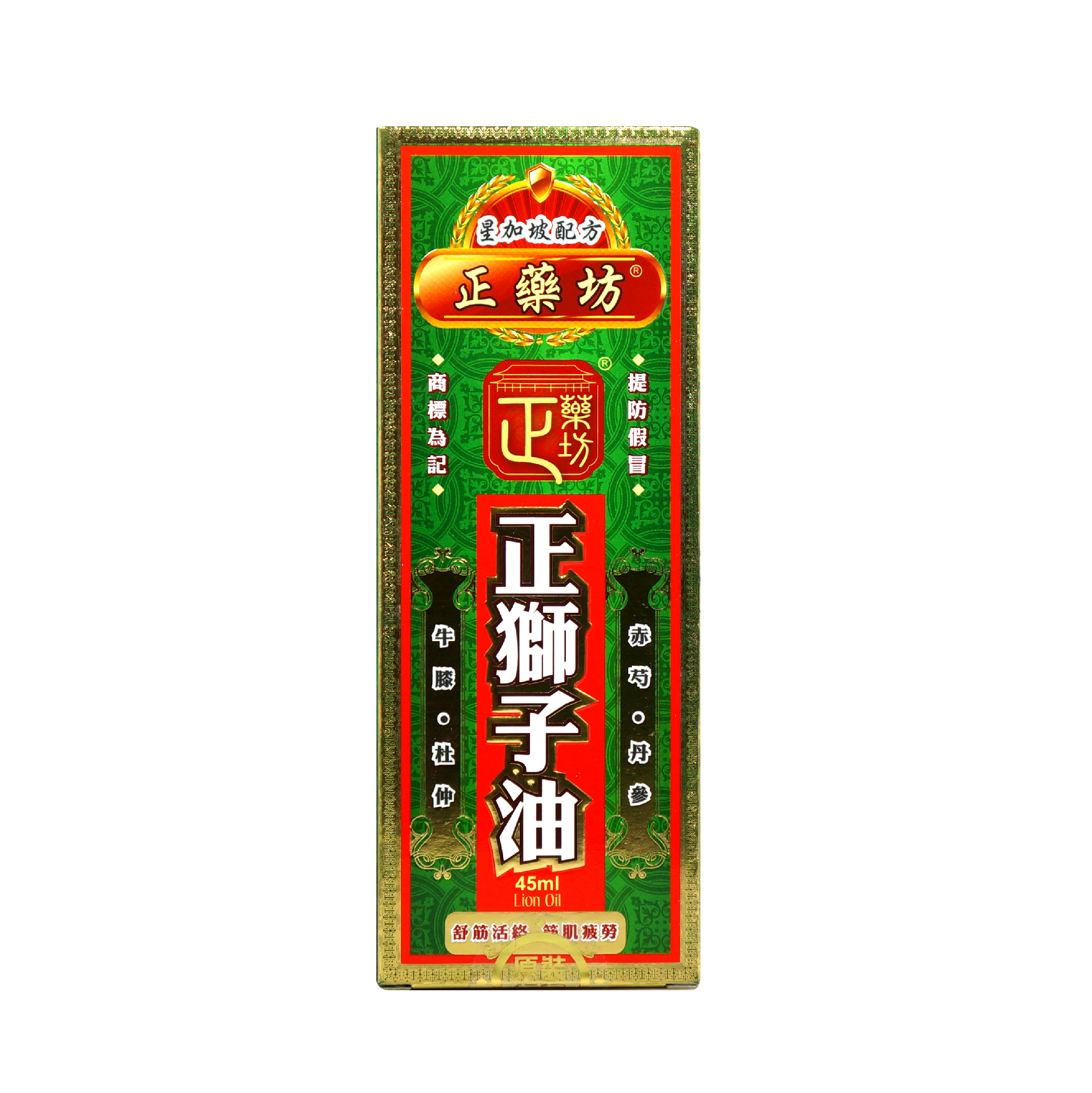 正藥坊正獅子油