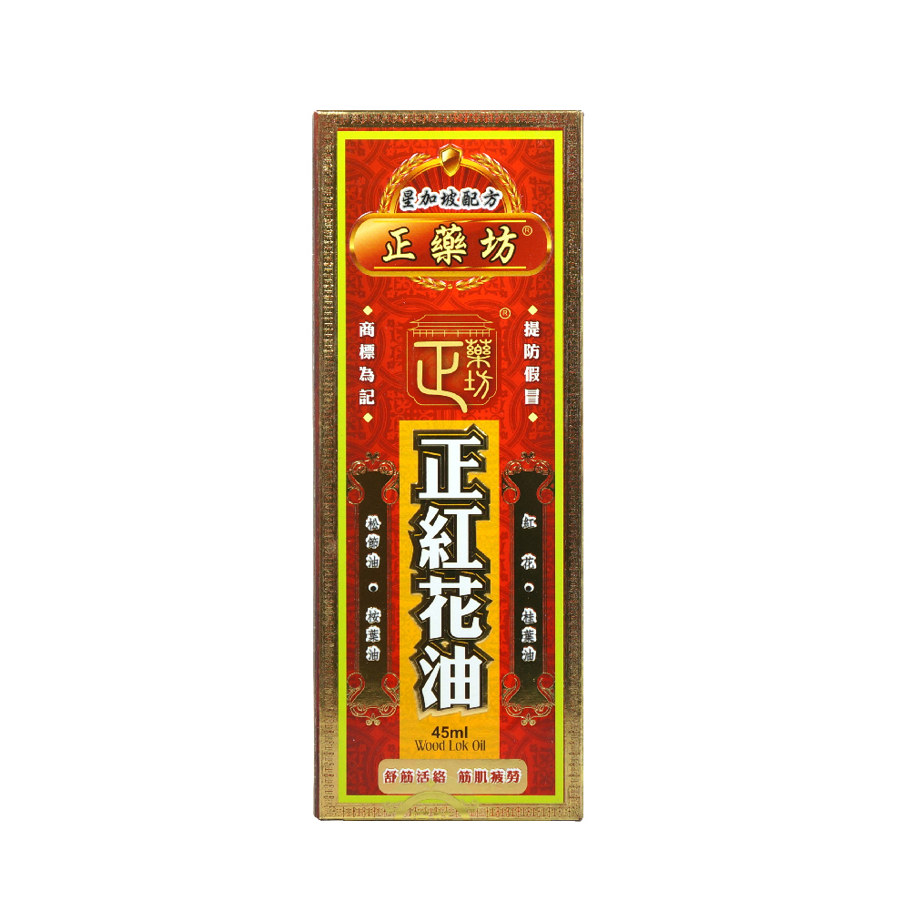 正藥坊正紅花油