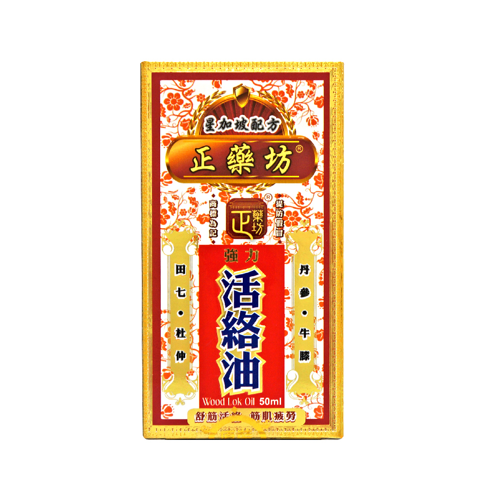 正藥坊活絡油