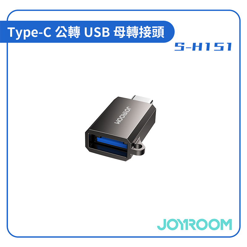 【JOYROOM】Type-C公轉USB母轉接頭 S-H151