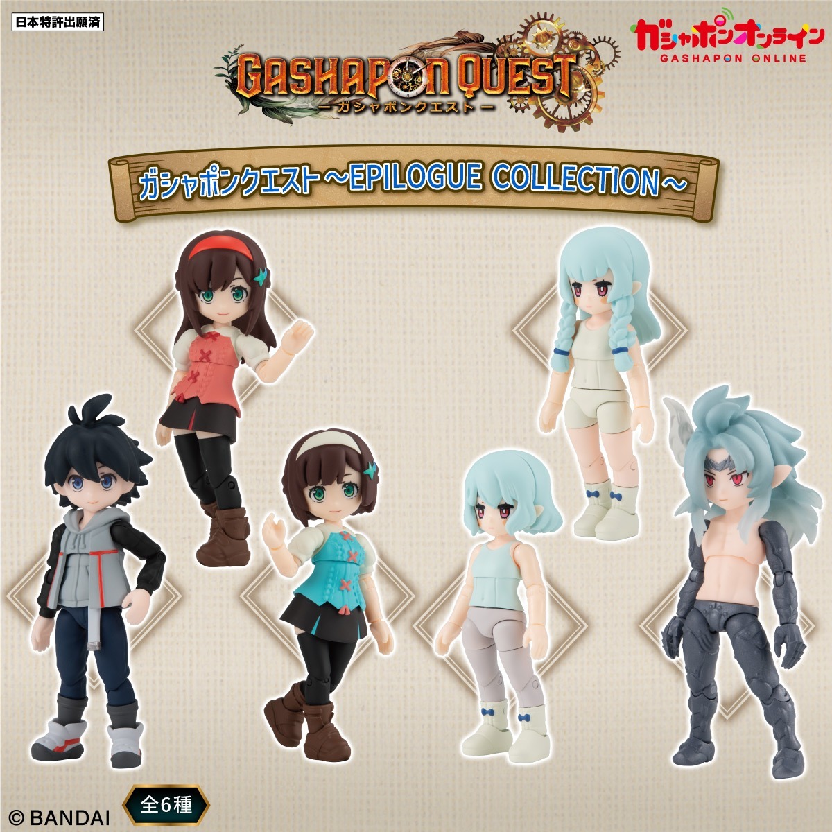 ガシャポンクエスト～冒険の始まり編～｜ガシャポンオフィシャル