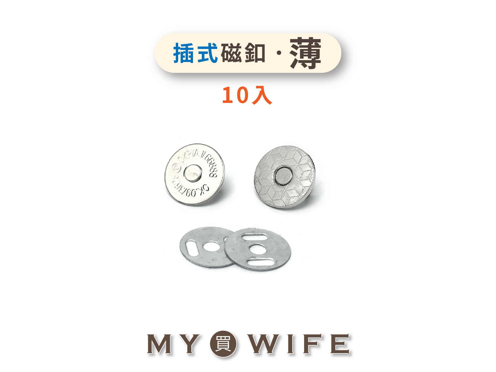 插式磁釦(薄)_5色2規格(10入)