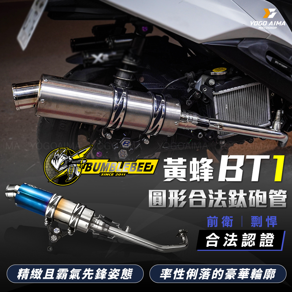 黃蜂BT1圓形砲管(鈦合金/白鐵) 合法認證