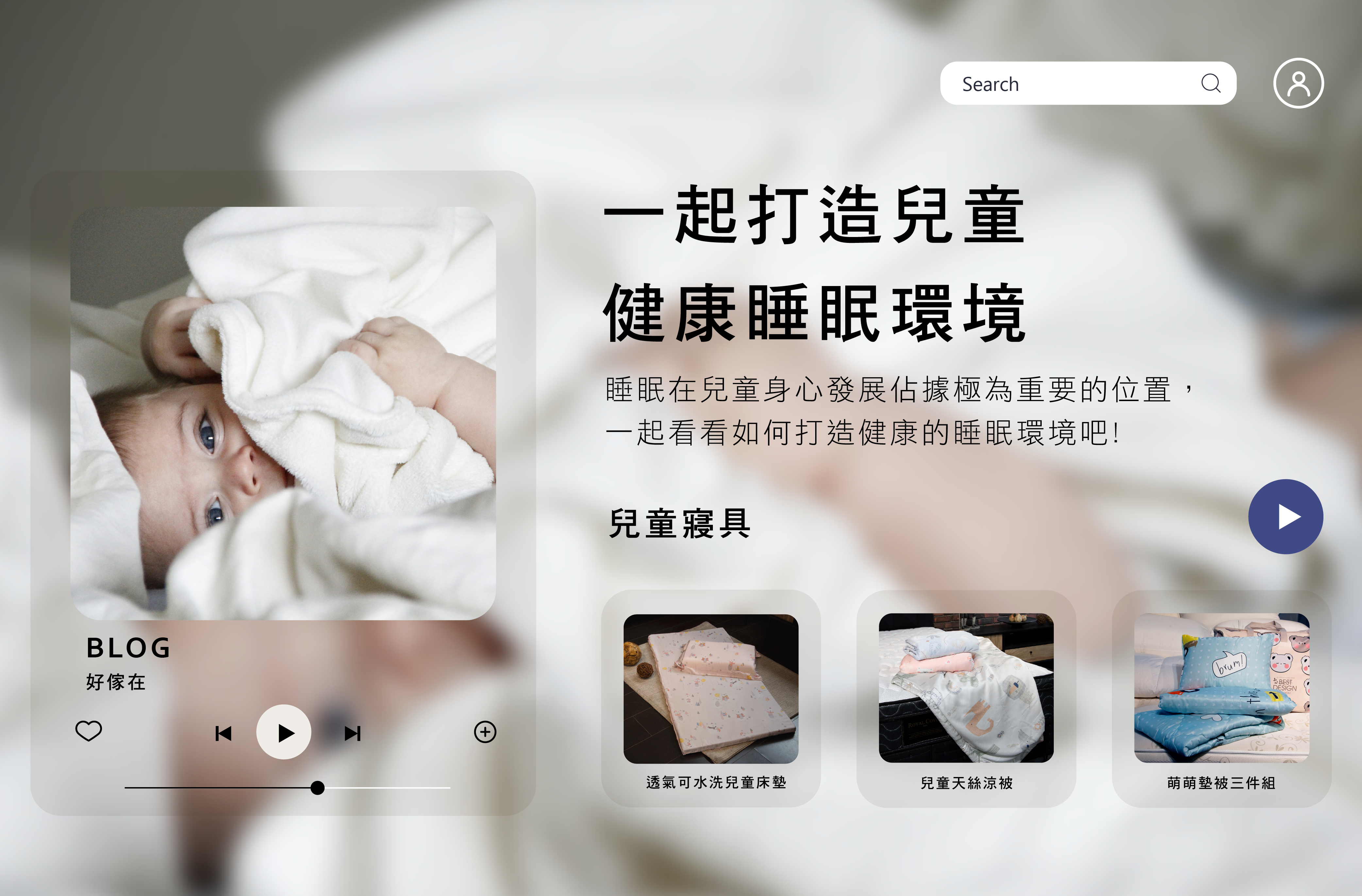 一起打造兒童健康睡眠環境