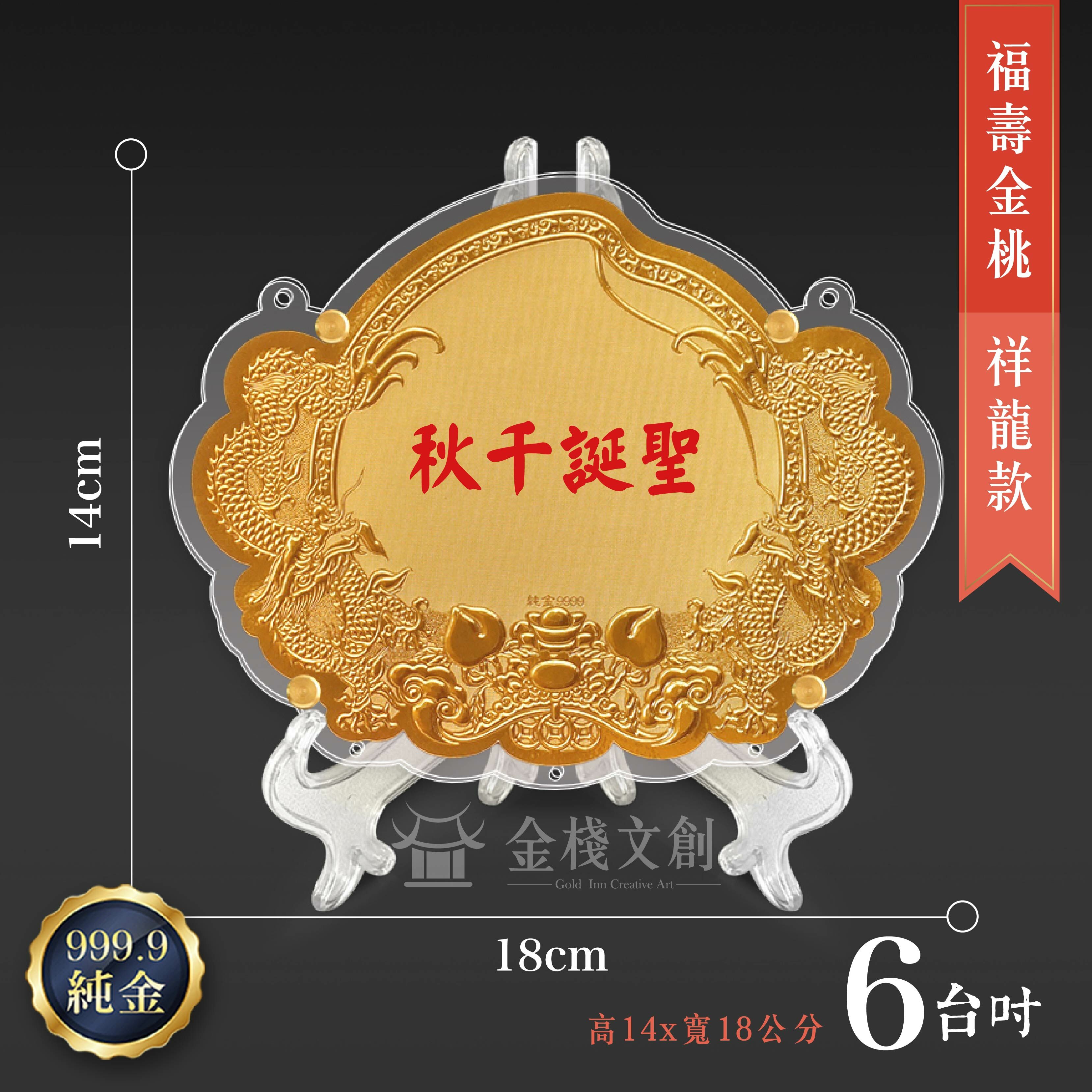 【6台吋 福壽金桃 祥龍款 】＊客製化神明金牌＊