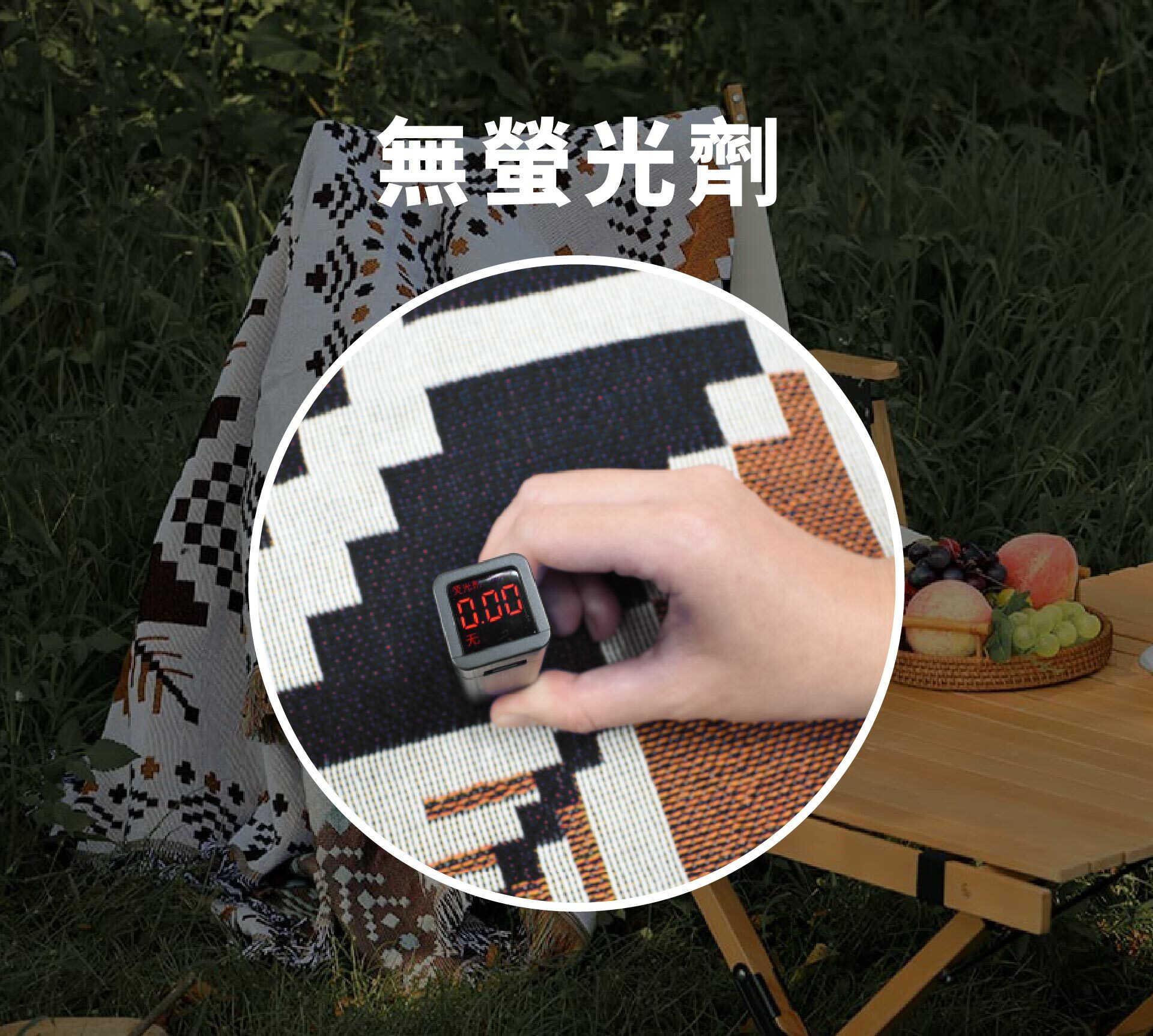 毯子無螢光劑