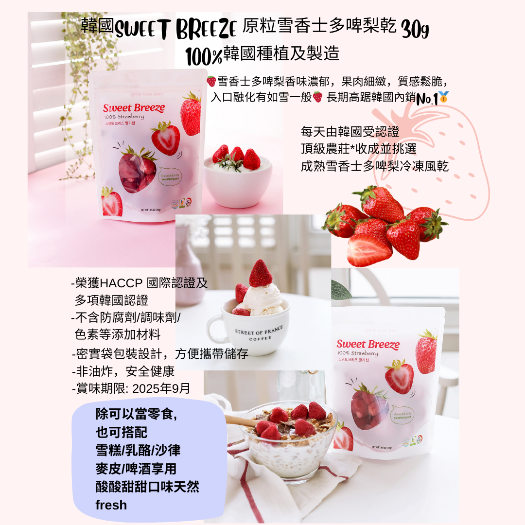 韓國SWEET BREEZE 原粒雪香士多啤梨乾 30g