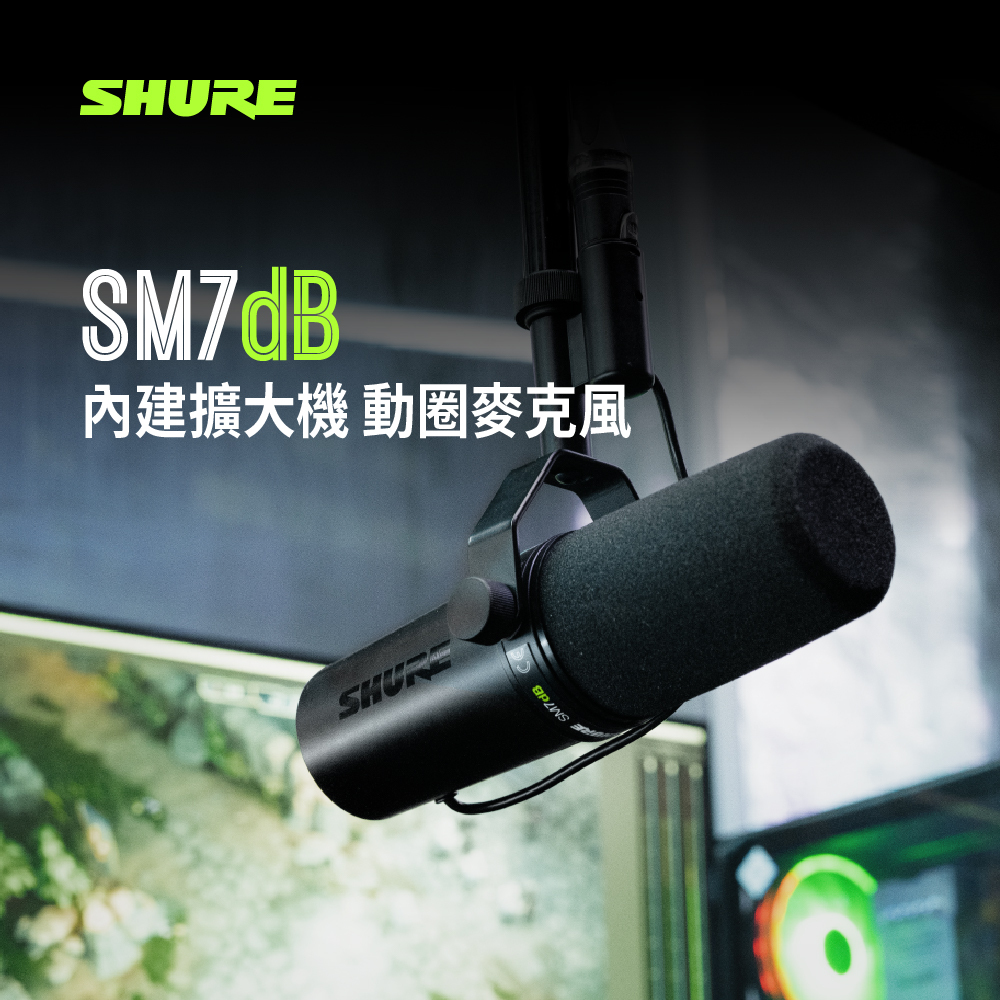 唯有音樂-SHURE SM7db 動圈人聲麥克風(內建擴大器) 唯有音樂-SHURE SM7db 動圈人聲麥克風(內建擴大器)