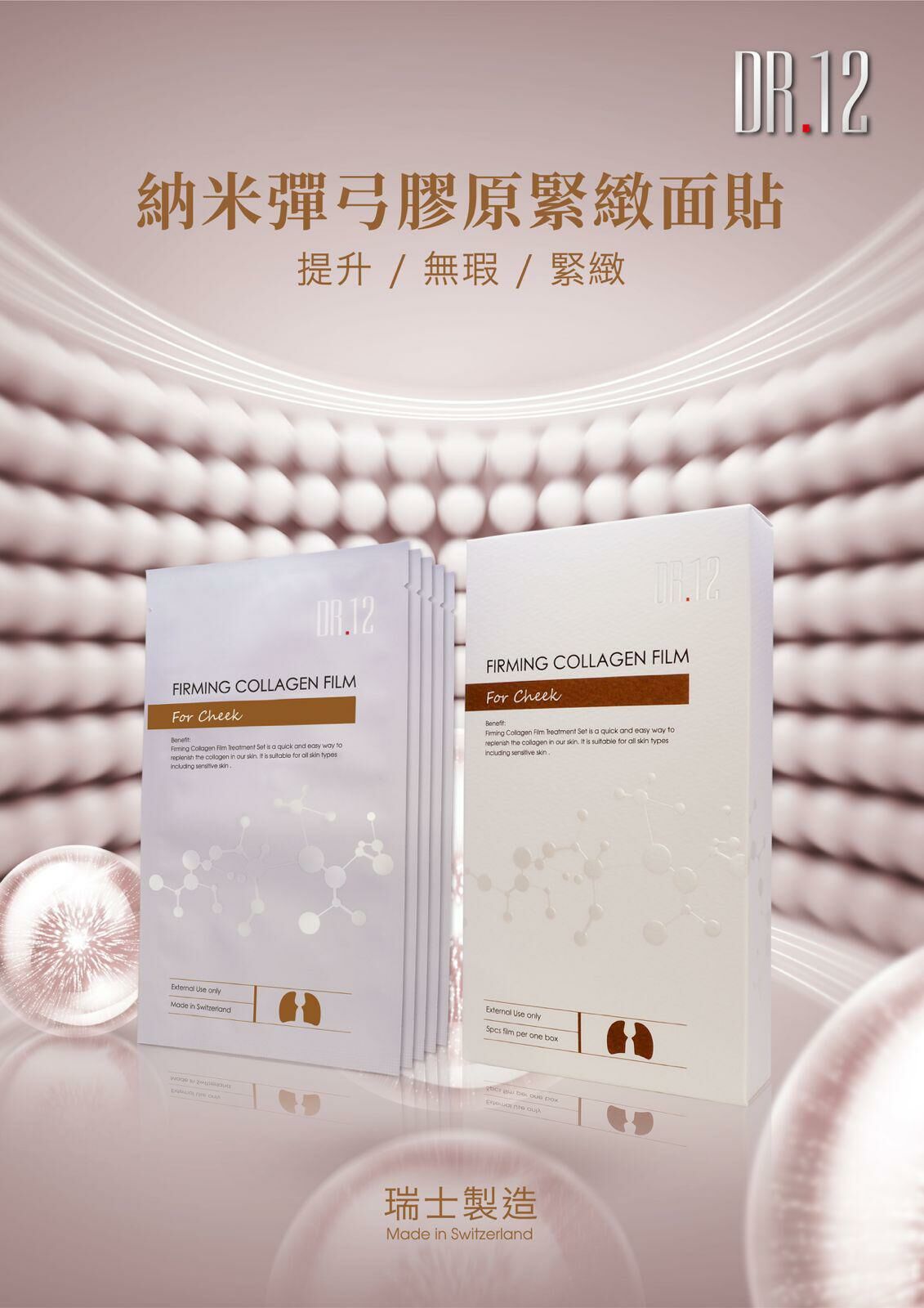 DR.12瑞士納米緊緻面部膠原貼(10片)