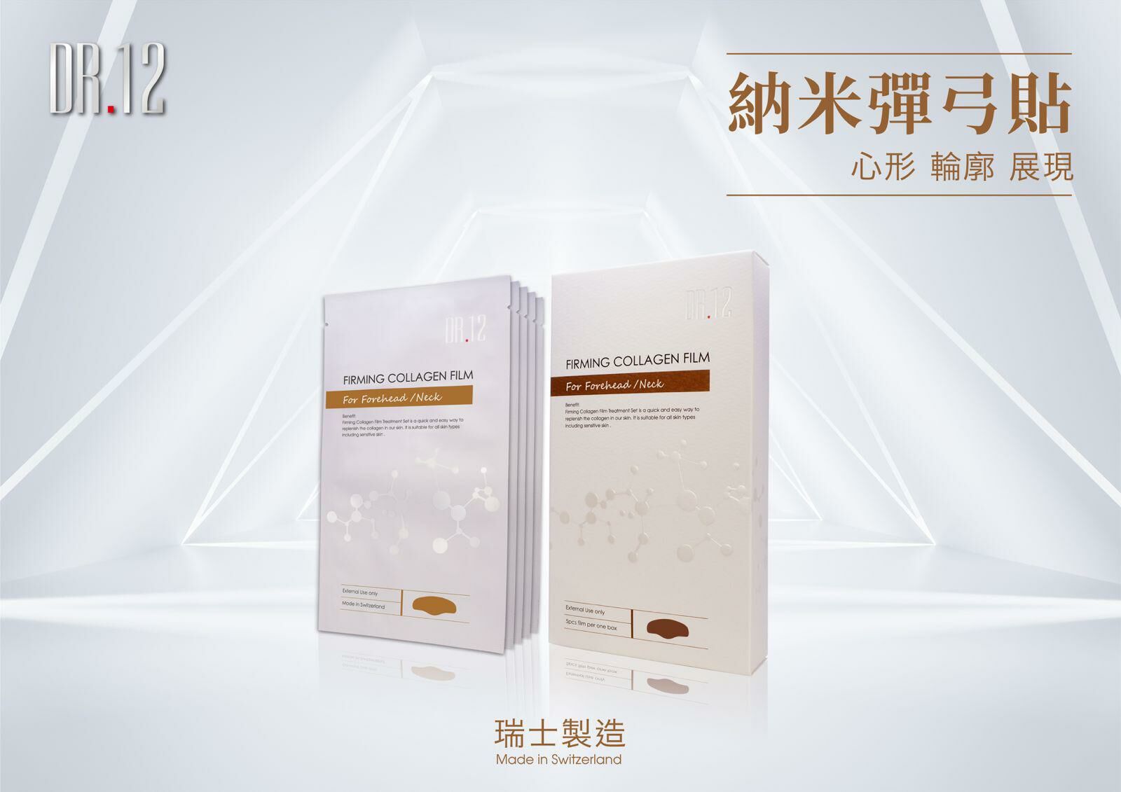 DR12瑞士納米緊緻膠原貼(用於額頭/頸部)