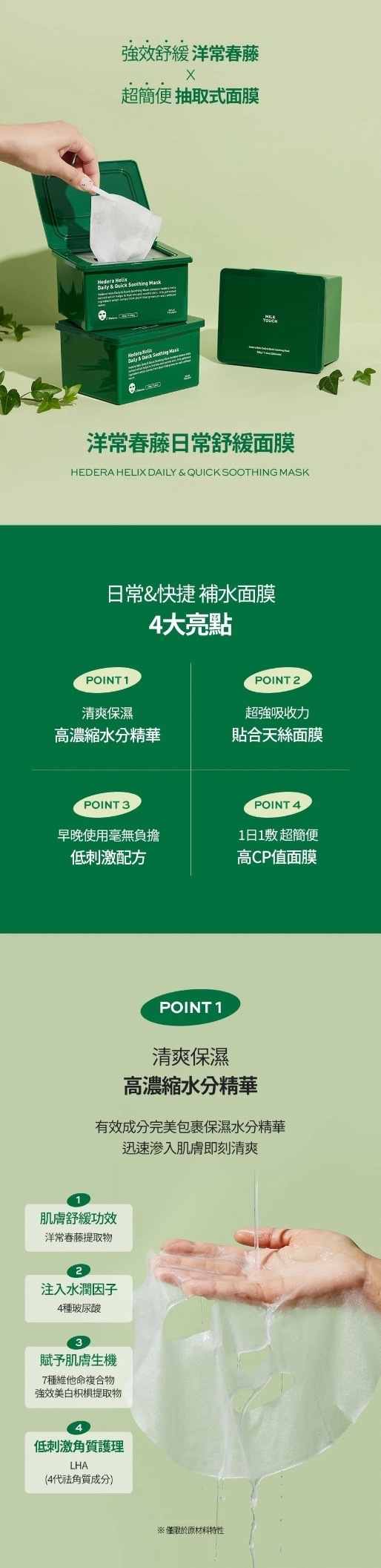 《現貨》 Milk Touch Hedera Helix Daily & Quick Soothing Mask