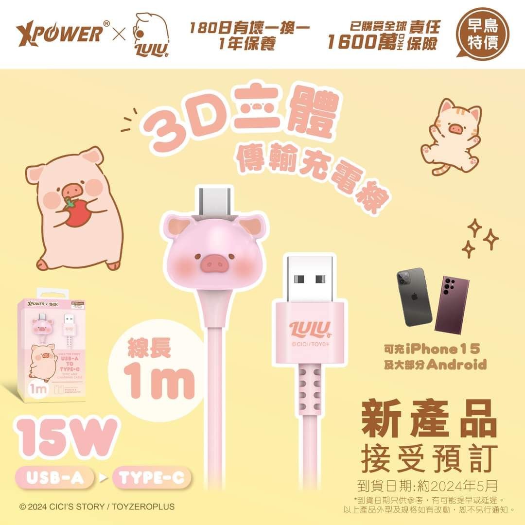 XPower x 罐頭豬Lulu LUAC 3D造型USB-A Type-C傳輸充電線