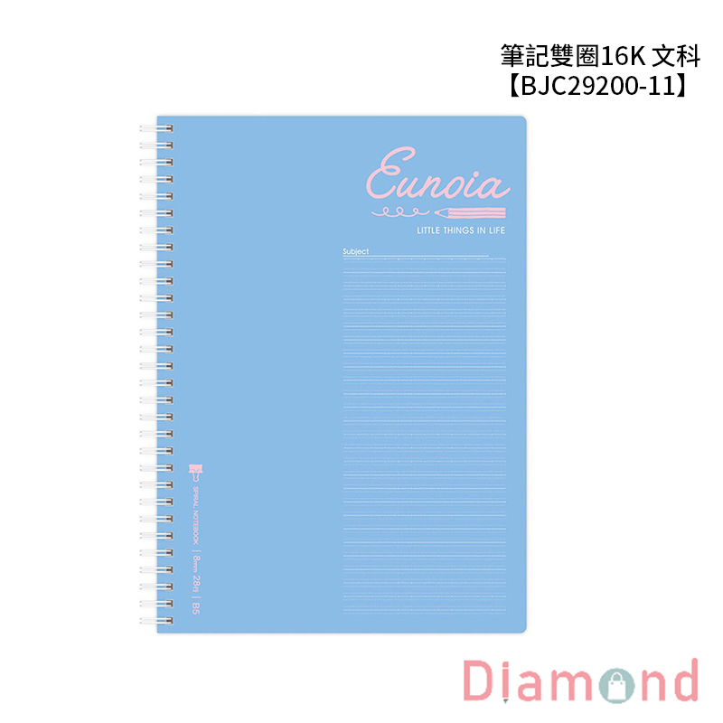 四季紙品 筆記雙圈16K 文科 【BJC29200-11】