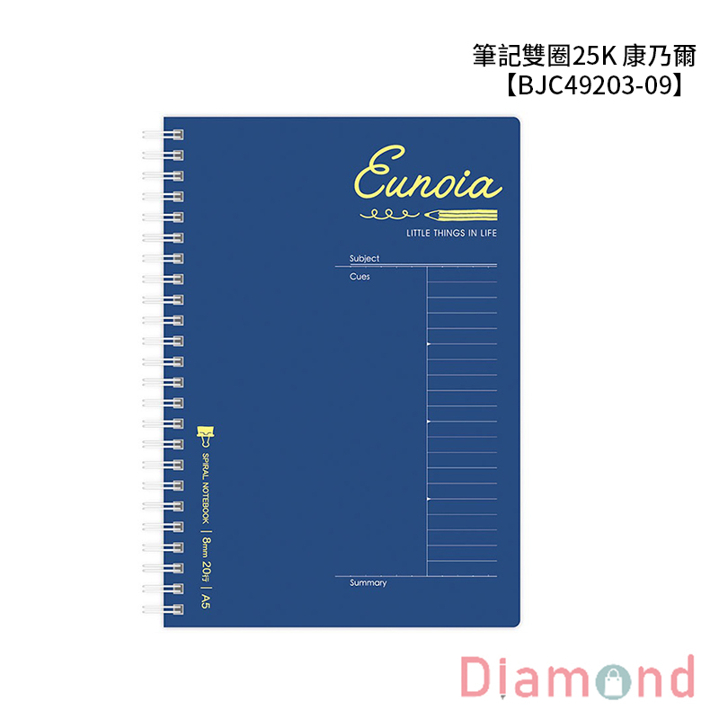 四季紙品 筆記雙圈25K 康乃爾 【BJC49203-09】