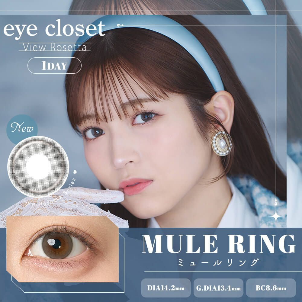 [日拋] Eye closet 1 Day View Rosetta Mule Ring 彩妝隱形眼鏡｜每盒10片