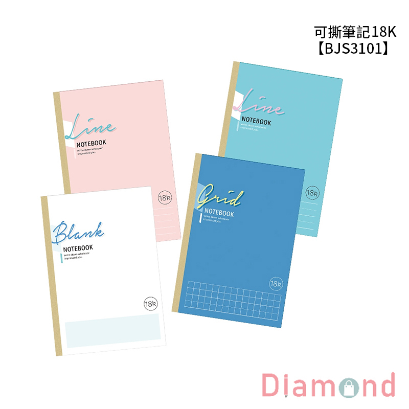 四季紙品 可撕筆記18K【BJS3101 BJS3401 BJS3801】
